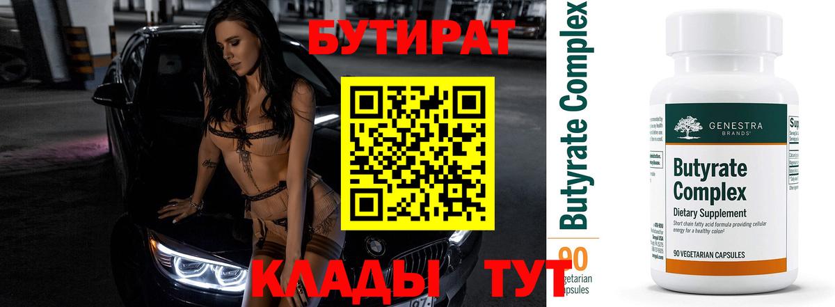 БУТИРАТ BDO Нижневартовск